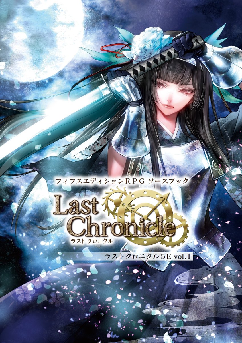 「ラストクロニクル」のフィフスエディションRPG用データ集。
対戦型カードゲーム「ラストクロニクル」を元にした「フィフスエディションRPG」用キャラクター・データ集だ。Vol.1～3 が好評発売中！