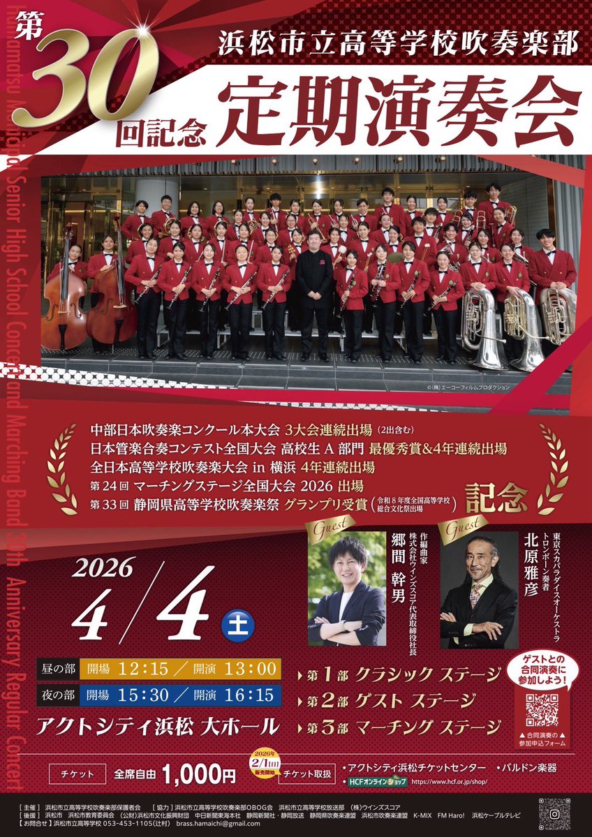 浜松市立高校吹奏楽部です✨
合同演奏の参加締切は、【3月29日21:00まで】となっております！
まだまだ一緒に演奏してくださる方を募集しております！
是非チラシのＱＲコードからお申し込みください！