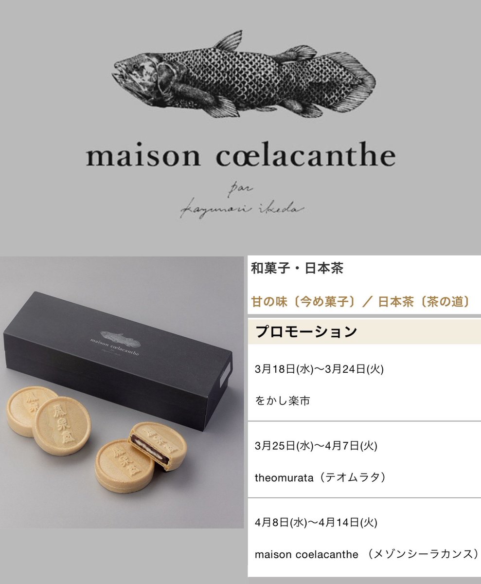 4/8〜 伊勢丹新宿・和菓子コーナーで、
メゾンシーラカンスがPOPUP出店するそう🥮🐟

最近はシーラカンスモナカ(塩あんバター)の他に、ドラヤキ, タマゴ, チョコ味, ラムボールなど持って来てくれて、新作なども期待😊

あんこ博やバレンタインもあって少し落ち着いて買いやすくなって来たのも嬉しい✨