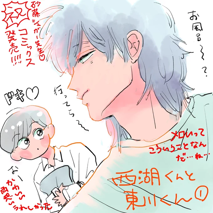 【見て】

mememe先生 #manga_mememe から
『西湖くんと東川くん』のイラストを
いただいてしまいました……૮₍ ඉ́  ̫ ඉ̀ ₎ა✧‧˚

み、みて……みてください…… 