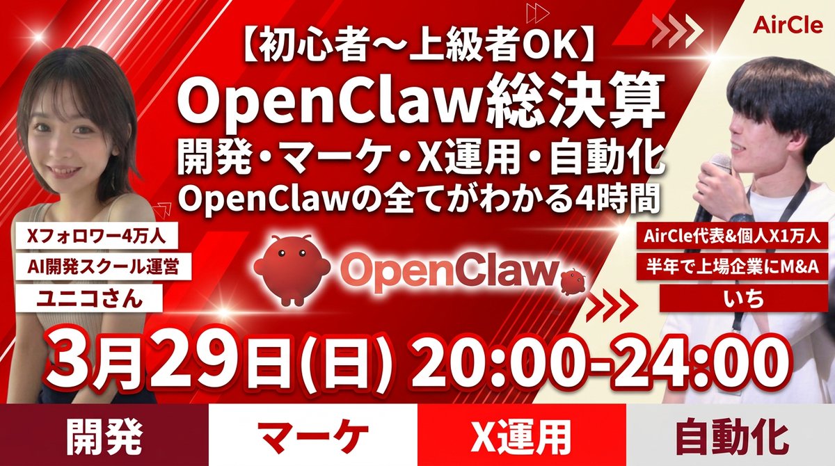 ichiaimarketer's tweet photo. 【🚨完全無料：OpenClaw総決算セミナー🚨】

「OpenClawっ���結局、何ができるの？」
→ 開発・マーケ・X運用・事業自動化
── これ全部3月29日の日曜日に教えます👀

今回は"総決算セミナー"として、誰でも完全無料で参加OKにします。

過去4回のセミナーの要点＋新ネタを、初心者🔰でもわかるように全部教えます🔥

📅 3/29(日) 20:00〜24:00
🎥 Zoom（無料）

5DAYS講座に参加したことがない方も大歓迎！
OpenClawの全体像がマジでこの1回でわかります！

全4回で2300人以上が申し込んだOpenClawセミナー最後の集大成セミナーです。

枠はすぐ埋まる可能性ございますので抑えられる時にお早めに押さえておくことをおすすめします！👇
https://t.co/OUJPeg9ymU