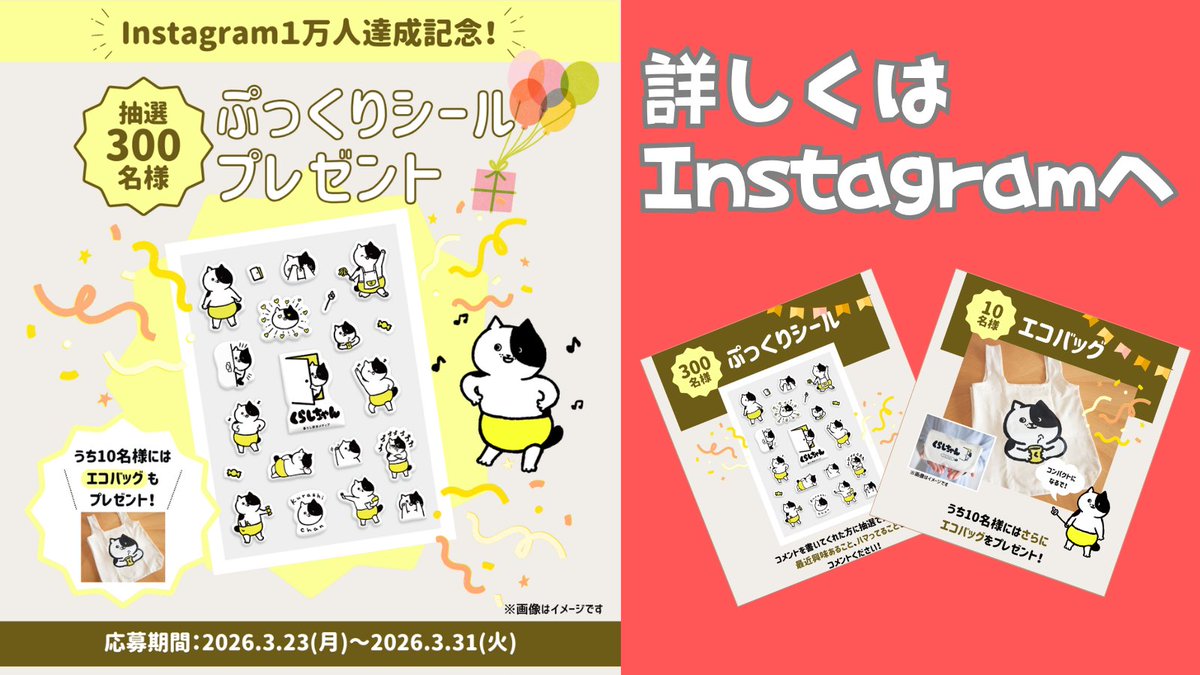 kurashichan's tweet photo. ✨ぷっくりシール✨
🎁プレゼント🎁

くらしちゃんオリジナル
ぷっくりシールを抽選でプレゼント！

★抽選 300名様
★うち10名にはオリジナルエコバッグも

📅応募期間
2026年3月23日(月)～3月31日(火)23:59

▼詳しくはInstagramへ
https://t.co/YLIjBwIera

#プレゼント
#シール
#ぷっくりシール https://t.co/E4ANyQxGSf