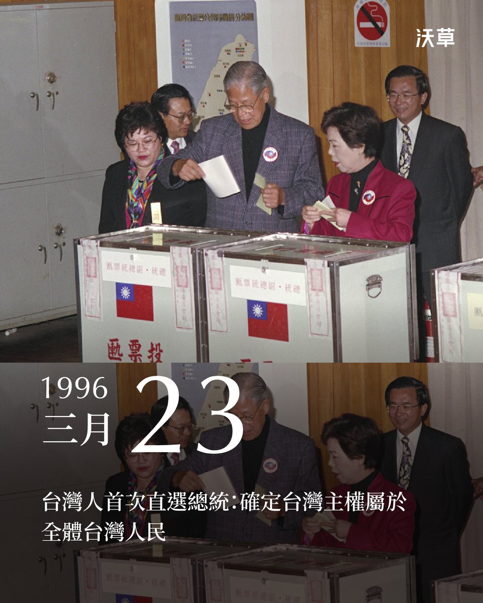 watchoutTW's tweet photo. 總統民主直選 30 週年：確定台灣主權屬於全體台灣人民

30 年前的今天，台灣人完成了台灣史上第一次的總統直選，畫下民主運動的里程碑。台灣人用選票選出自己的總統，宣示了台灣的主權屬於全體台灣人民。

當時中國國國民黨由 1988 年因為蔣經國逝世，以副總統身分接任總統， 1990 年又由 752 名國大代表選舉，以 641 票當選總統的李登輝搭配連戰競選，當時李登輝已經擔任 8 年總統。

在台灣人不斷上街頭衝撞，爭取民主下，李登輝這 8 年任內順應這股民意，推動多項憲政改革，在 1994 年進行的第三次修憲，確立 1996 年將由台灣人直選總統。

而當時匯聚黨外民主運動力量的民進黨，成立還不滿 10 年，也推出曾和謝聰敏、魏廷朝撰寫《台灣自救運動宣言》，就被判刑，只能逃亡海外流亡超過 23 年的彭明敏與謝長廷搭檔，挑戰李登輝。有趣的是，彭明敏不只與李登輝同樣都是 1923 年生，兩人戰後一起就讀台大還成為密友，私交甚篤，只是後來走上了不同的路。沒想到竟在這次決定台灣命運的劃時代選舉，成為對手。

當年有超過 1431 萬台灣人可以投票，最後有約 1088 萬人進到投票所，投票率高達 76% 。李登輝最後以約 581 萬票、54% 的得票率贏得大選，成為台灣第一個民選總統，彭明敏也拿下超過 227 萬票，勝過代表國民黨威權軍頭的林洋港、郝柏村與陳履安、王清峰兩個組合。

從被獨裁者蔣經國指定為副總統繼任總統，到被 641 個從中國來的老國代選為總統，再到被 581 萬台灣人選為總統，李登輝的三任總統，也見證台灣從威權體制到民主體制的轉變。台灣人的命運，也從獨裁者、老國代，回到台灣人自己手上。

當時，中國為了恐嚇台灣，阻止台灣人用選票宣示主權，不惜對台發射飛彈，演變為台海飛彈危機，想要藉此干涉台灣人的選舉；美國也因此派遣第七艦隊協防台灣海峽，嚇阻中國入侵台灣。

過去這一年多來，隨著美國再次重申二戰後台灣主權並未移交給中國，日本首相高市早苗也在國會詢答強調，日本沒有資格認定台灣屬於中國，台灣的主權問題及「台灣地位未定論」也被重新討論。1996 年這次選舉，在許多學者例如早稻田大學教授、臺灣研究所所長若林正丈的研究都認為，台灣人透過 1996 年的總統直選，確立了台灣的主權，屬於全體台灣人民。

台灣人藉由民主選舉，宣示我們的主權不屬於中國、屬於全體台灣人民。一個不幸的對照，就是過去台灣人曾經羨慕他們自由與經濟的香港。香港在台灣首次總統直選的隔年、1997 年，主權被移交給中國，當時香港人沒有激烈抗爭與反對。30 年過後，台灣的民主、自由及經濟都傲視全球，而香港卻面臨爭取普選失敗、反送中鎮壓、港區國安法、國安條例壟罩，異議者被消失、被判刑的悲劇。

在這個重要的紀念日，沃草想和大家一起回顧幾個我們的作品，再次討論台灣的主權問題，守護我們的民主。

「台灣地位未定論」小測驗
https://t.co/g4PQrXf3jM

臺灣已不再是 1912 年成立的中華民國
https://t.co/5s6ED80bhr

沃草制憲專題：台灣人 ê 新憲法
https://t.co/8IKUESVbE4

圖說：尋求連任的總統候選人李登輝和太太曾文惠一起投下台灣首次民選總統的選票，後方為陪同他們投票的時任台北市長陳水扁。
