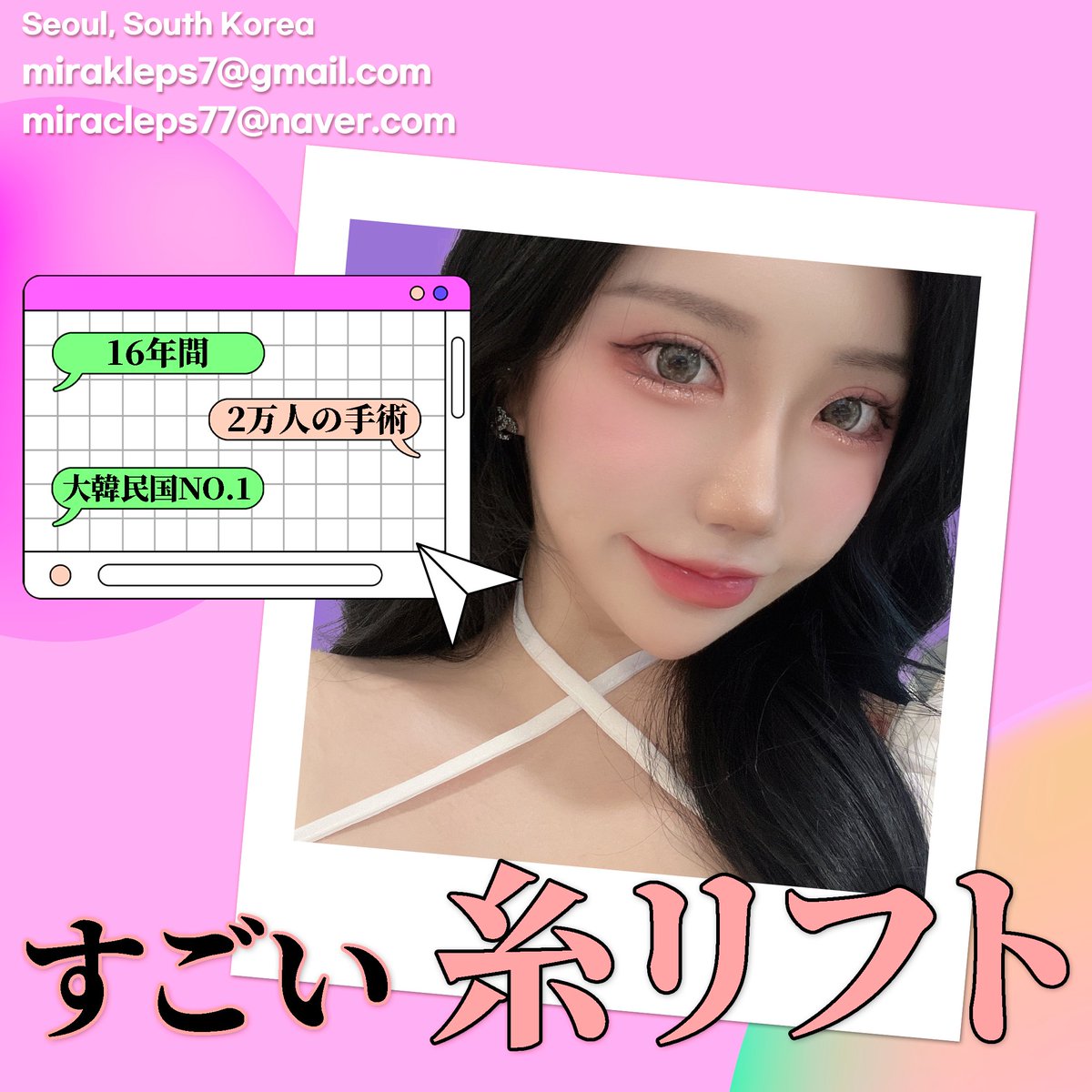 miraclelifting's tweet photo. 狎鴎亭ミラクル医院
🩷Instagram🩷 : https://t.co/L7MQurnMod
💚 Line ID 💚:@miracleps_japan
🔹E-MAIL🔹: mirakleps@gmail.com
糸リフトの NO1! ついに日本本土上陸間近！
👉シワ、たるみ まだお悩みですか？
👉韓国糸リフト、第1位の病院
👉100%非切開、10分施術で10年若返り
👉メスを使わず、たった10分で、10年若返り
👉驚くほどスッキリシャープなフェイスライン
👉糸リフトたった1つのみ施術する糸リフト専門病院
👉米国FOX TV NEWSより認証された世界TOPリフティング
👉最新非切開リフティング開発者認証
👉日本最大美容整形シロモトクリニックもDR.WOOリフティングを伝授してもらう
👉施術当日直後、旅行や食事可能など日常復帰可能！
👉世界の有名なDOCTORたちもウ·ジョンホ院長に技術を伝���してもらう
👉ハリウッド俳優多数施術
👉カナダQUILL整形室 諮問医師

#糸リフト#韓国糸リフト#韓国美容 #韓国整形  #ジョールファット除去