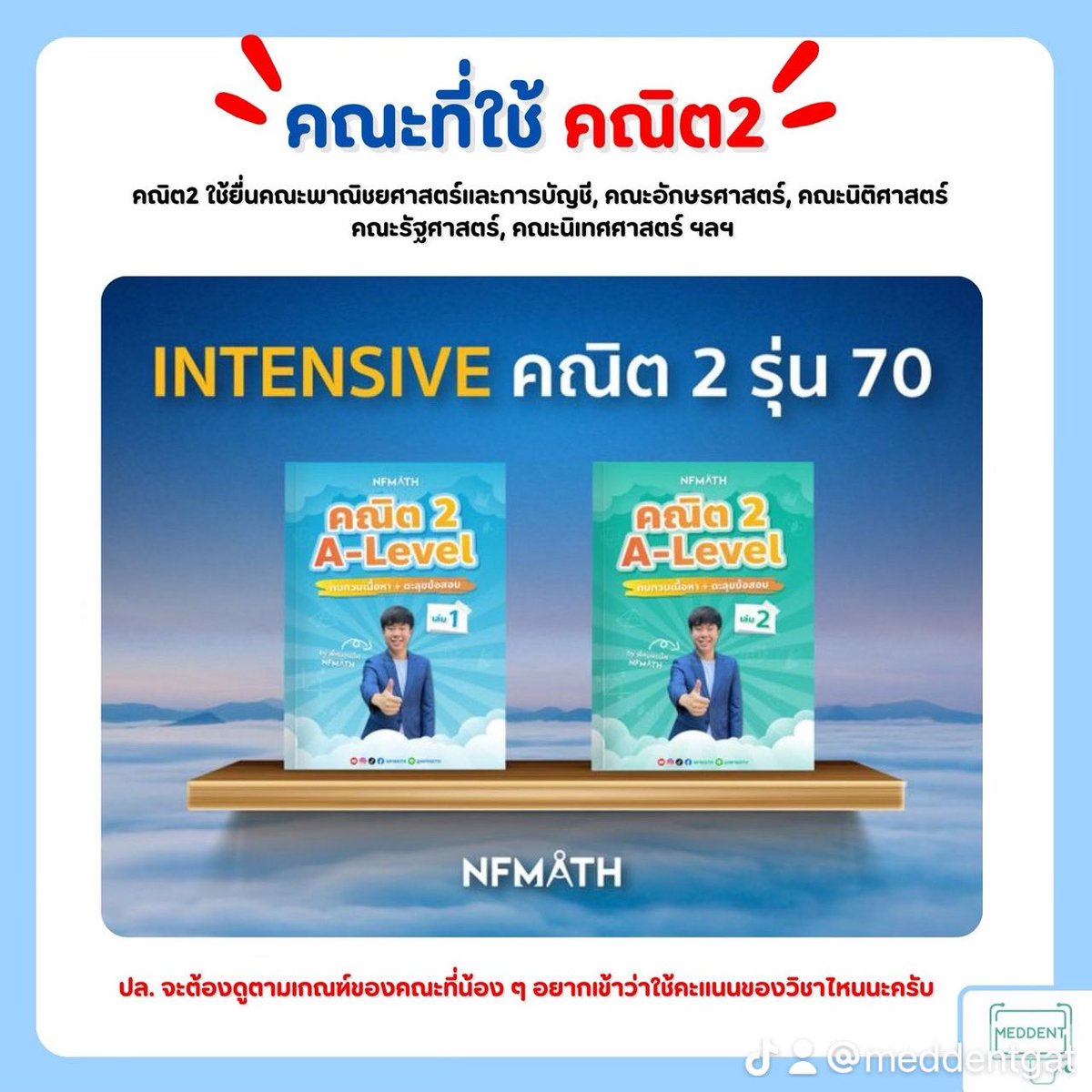 พี่แม็ค MEDDENT ติว TPAT1/คณิตA-Level tweet media