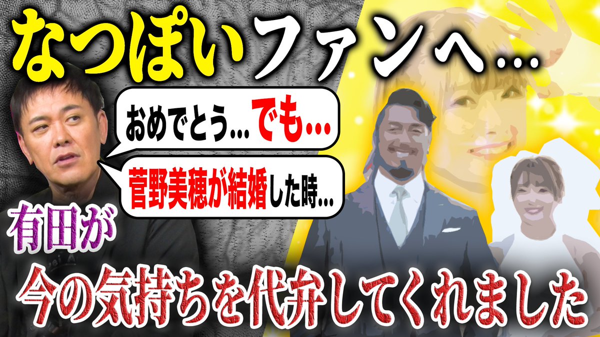 『オマエ有田だろ!! 有田哲平のプロレス噺』【公式】 tweet media