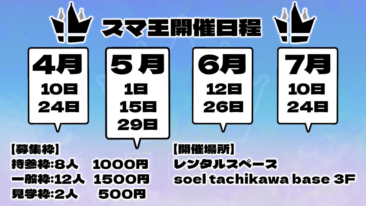 スマ王@次回4/10(金)開催 tweet media