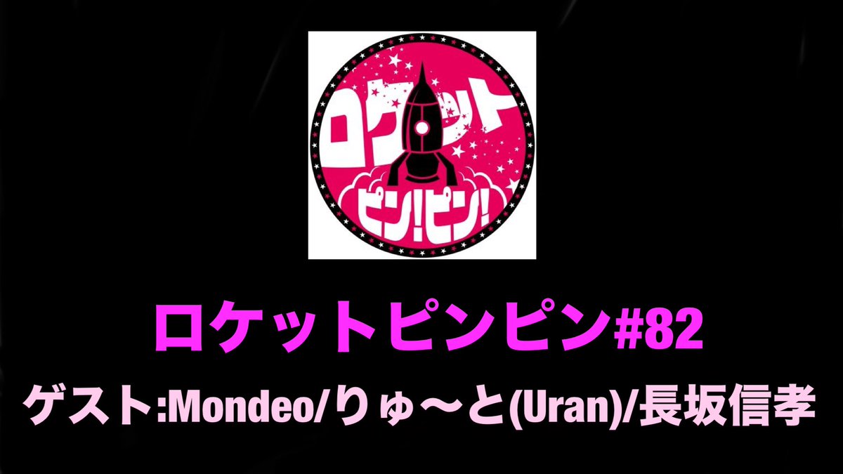 rocketpinpin's tweet photo. ピンピン更新！

#82 ゲストにMondeo、りゅ〜と、長坂信孝迎えてユタプレッソのコーナーをやったり、Mondeoのピンピン批判などをトークしたりなど盛り沢山！

チェックよろしくお願いします！

https://t.co/oA8PfsyQuT https://t.co/aORsVU4CtU