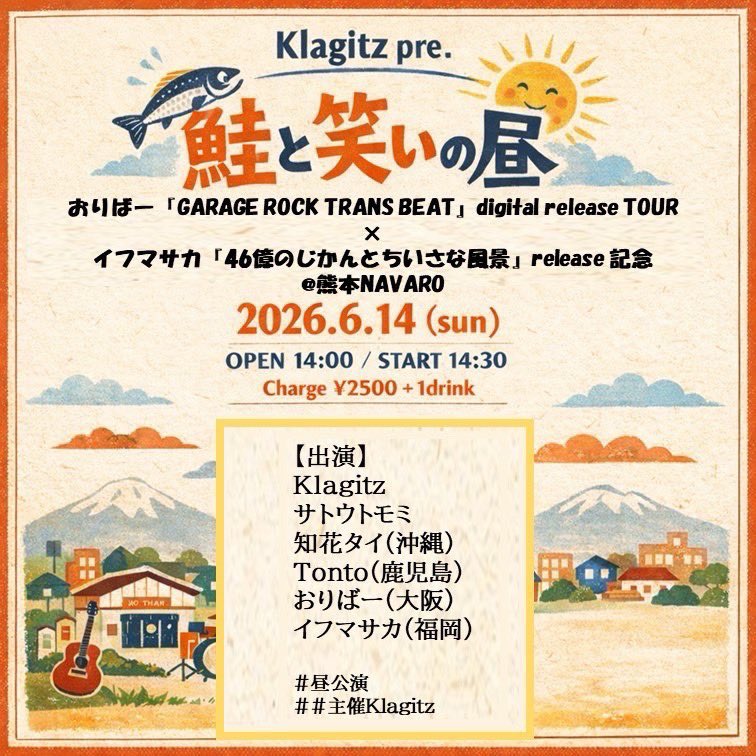 【LIVE情報】
6/14(日)@熊本NAVARO
Klagitz pre. "鮭と笑いの昼"
◾️開場/開演 14:00/14:30
◾️チケット 2500円+1 drink 
◾️出演 Klagitz/サトウトモミ/知花タイ(沖縄)/tonto(鹿児島)/おりばー(大阪)/イフマサカ(福岡)

🎫ご予約
my.formman.com/form/pc/2xfUHR…