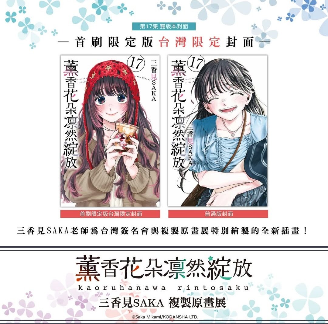 薫る花は凛と咲く原画展&17巻特別版 台北/台湾 日時:4/1〜4/30 誠品