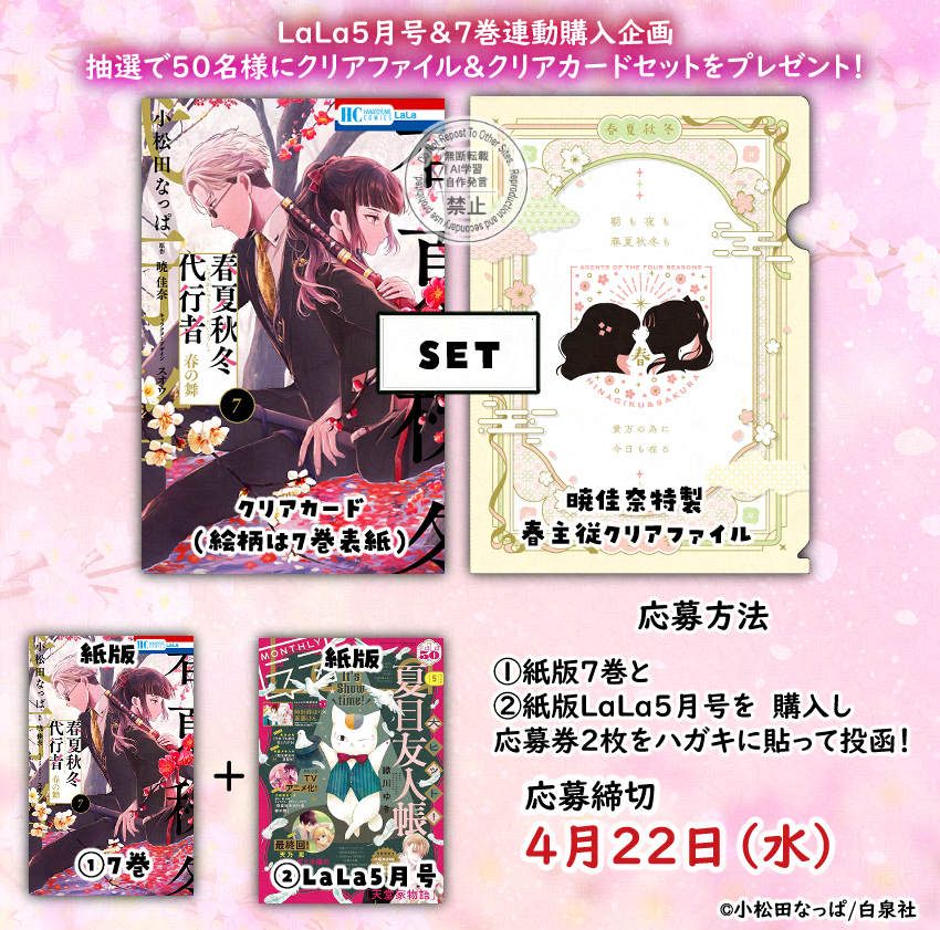 LaLa　抽選プレゼント　複製年賀状　可歌まと 🌸LaLaお知らせ🌸 4月3日発売の7巻と、LaLa5月号を購入でご応募できる