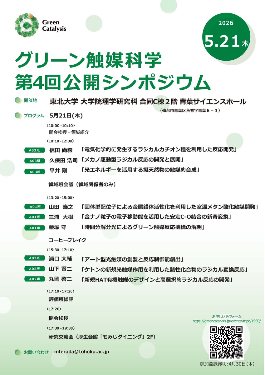 Green_Catalysis's tweet photo. 2026年5月21日（木）にグリーン触媒科学第4回公開シンポジウムを開催します。
会場は東北大学青葉山北キャンパス（理学研究科内 合同C棟2階 青葉サイエンスホール）です。
4月30日（木）まで下記URLにて参加申込を受け付けております。皆様のご参加をお待ちしております。

https://t.co/Tf8B4WmdLa https://t.co/Abf1WBrIP4