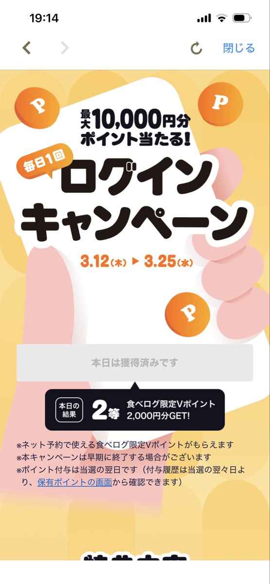 #食べログ 
ログインキャンペーン1日1回ポチッとするだけでVポイント貰える。
結構2000ptとか500ptとか当たる良イベ！
