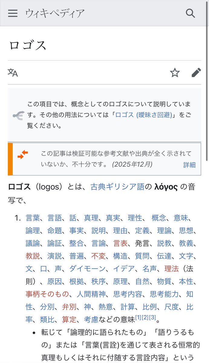 2_wykipedia's tweet photo. 古代ギリシャ語には「言葉」「真理」「理性」「命題」「論理」「定義」「思想」「説教」「教義」「演説」「普遍」「不変」「構造」「質問」「伝達」「口」「声」「名声」「イデア」「自然」「物質」「本性」「精神」「神」「熱意」「計算」「比例」「尺度」「類比」「考慮」を全て言い表す言葉がある。 https://t.co/WffCooQBGu