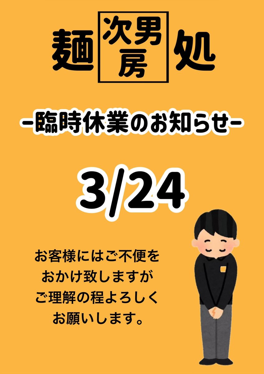 js147147's tweet photo. さくら祭り2026沢山のご来店いただきありがとうございました❗️

直前のご連絡ではございますが、
明日3/24は終日おやすみをいただきます🙇‍♂️

営業は
本日〜22:15まで
水曜3/25 11:30〜
となっております🍜
よろしくお願いいたします❗️

#鶏白湯 #次男房 #ラーメン #桜台 https://t.co/Lto6uo9z5D