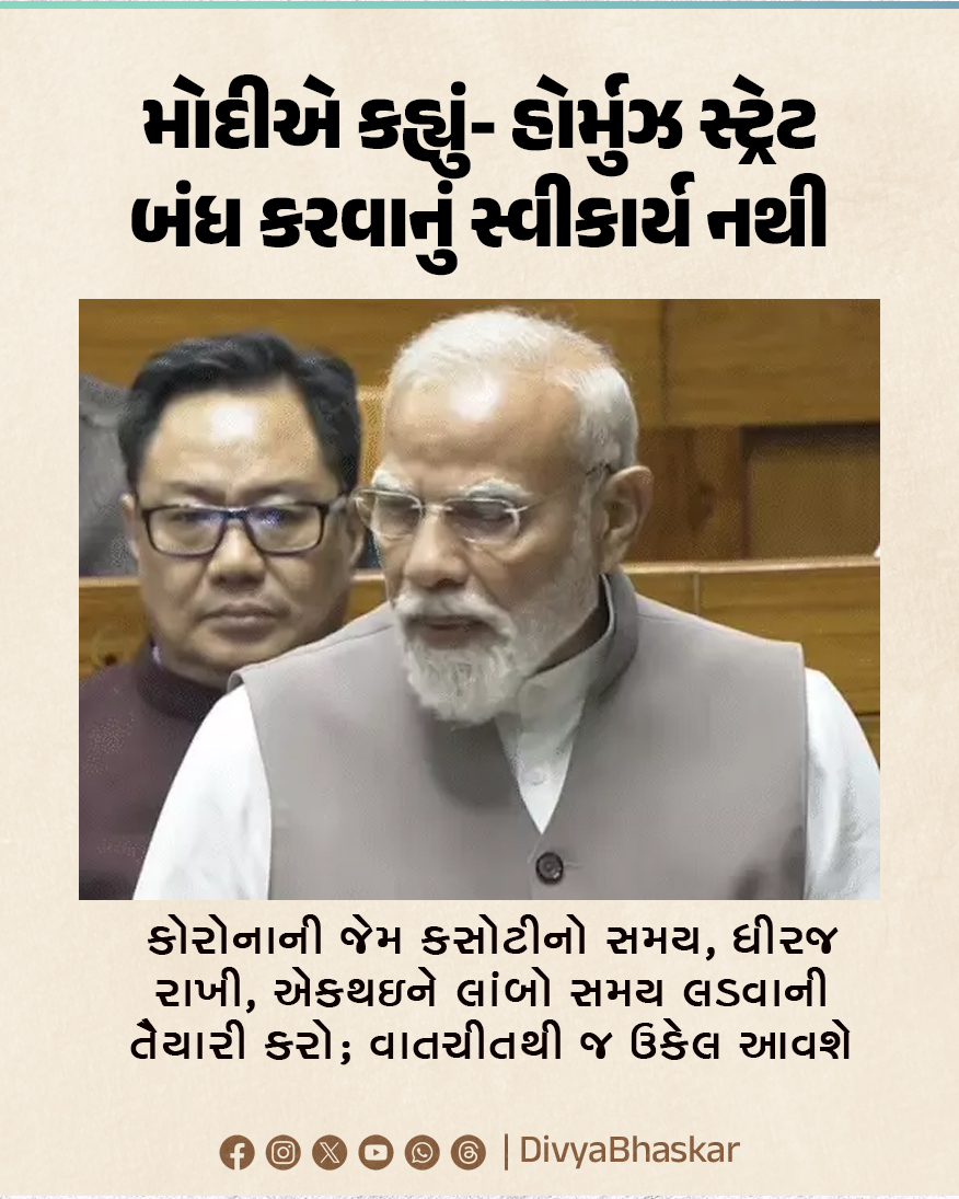 Divya_Bhaskar's tweet image. મોદીએ કહ્યું- હોર્મુઝ સ્ટ્રેટ બંધ કરવાનું સ્વીકાર્ય નથી : કોરોનાની જેમ કસોટીનો સમય, ધીરજ રાખી, એકથઇને લાંબો સમય લડવાની તૈયારી કરો; વાતચીતથી જ ઉકેલ આવશે 
#OilGas #Crisis #PMModi 
divya.bhaskar.com/F3SxePuSJ1b