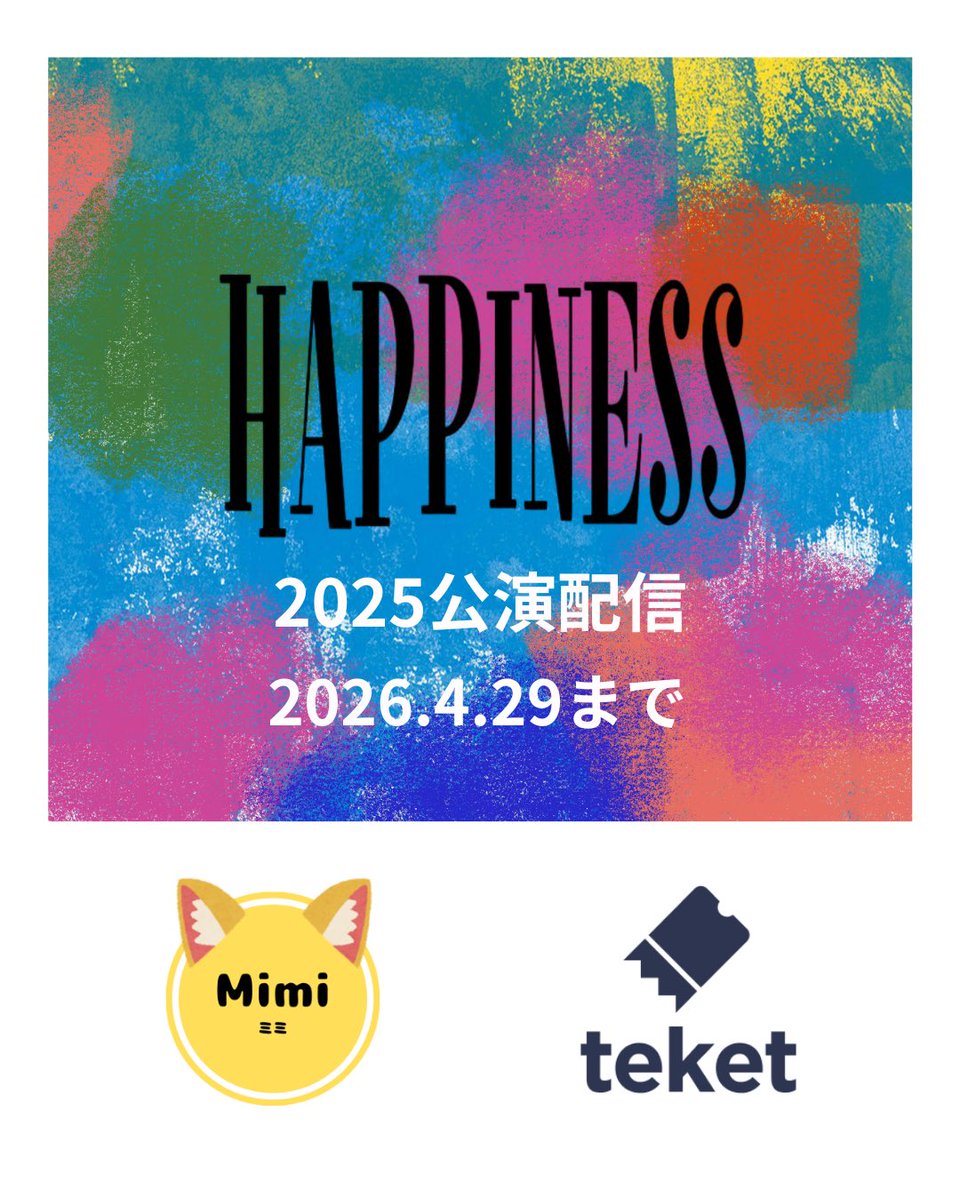 ミュージカルハピネス🐾
2025年公演
大好評配信中🚩

ミミチーム
teket.jp/3368/62474

シッポチーム
teket.jp/3368/62475

この機会にぜひご覧ください！

#ポピエルマレック健太朗
#朝日美琴
#和田愛海
#小金花奈
#辻之乃花
#原慎一郎
#岩淵心咲
#井上朝葵