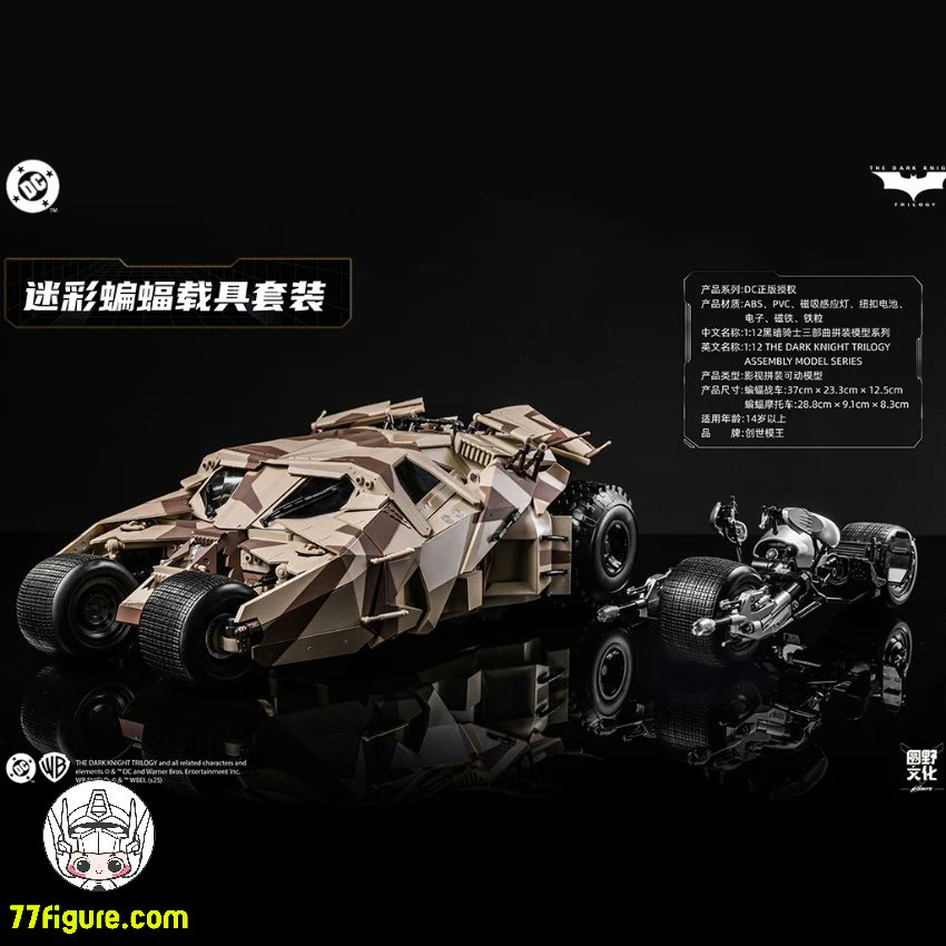 77figure's tweet image. 入荷しました👏👏
創世模王 Modoking 1/12 MK-DC006 バットモービルとバットポッド カモフラージュVer. プラモデル
77figure.com/products/modok…

#創世模王 #Modoking #MKDC006 #バットモービル #バットポッド #プラモデル #プラモ