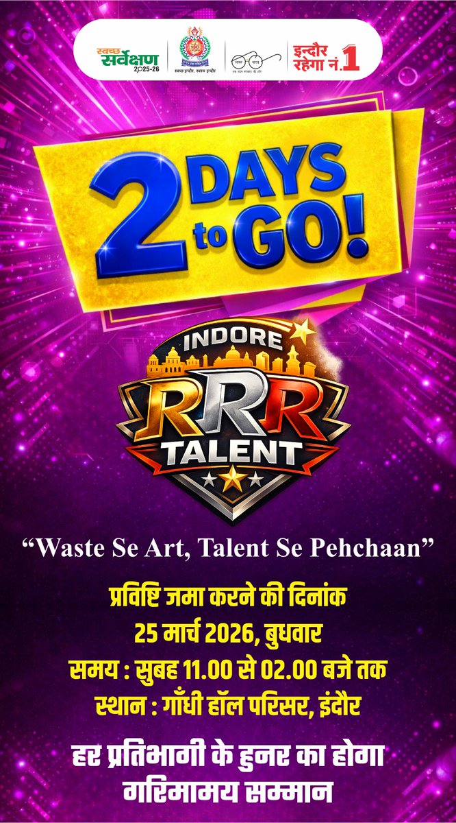 SwachhIndore's tweet image. बस 2 दिन बाकी! ⏳

अपना टैलेंट दिखाने का मौका न गंवाएं 🎨♻️

“Waste Se Art, Talent Se Pehchaan”

#IndoreRRR #2DaysToGo #SwachhIndore