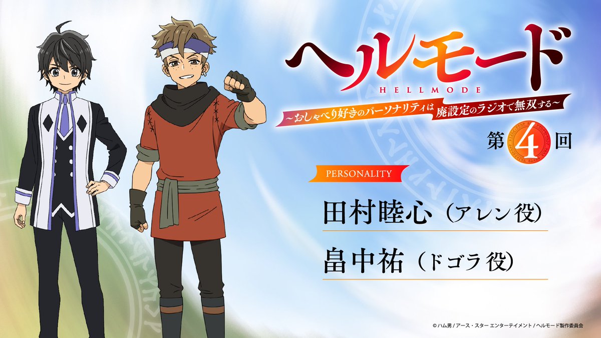 TVアニメ『ヘルモード ～やり込み好きのゲーマーは廃設定の異世界で無双する～』公式 tweet media
