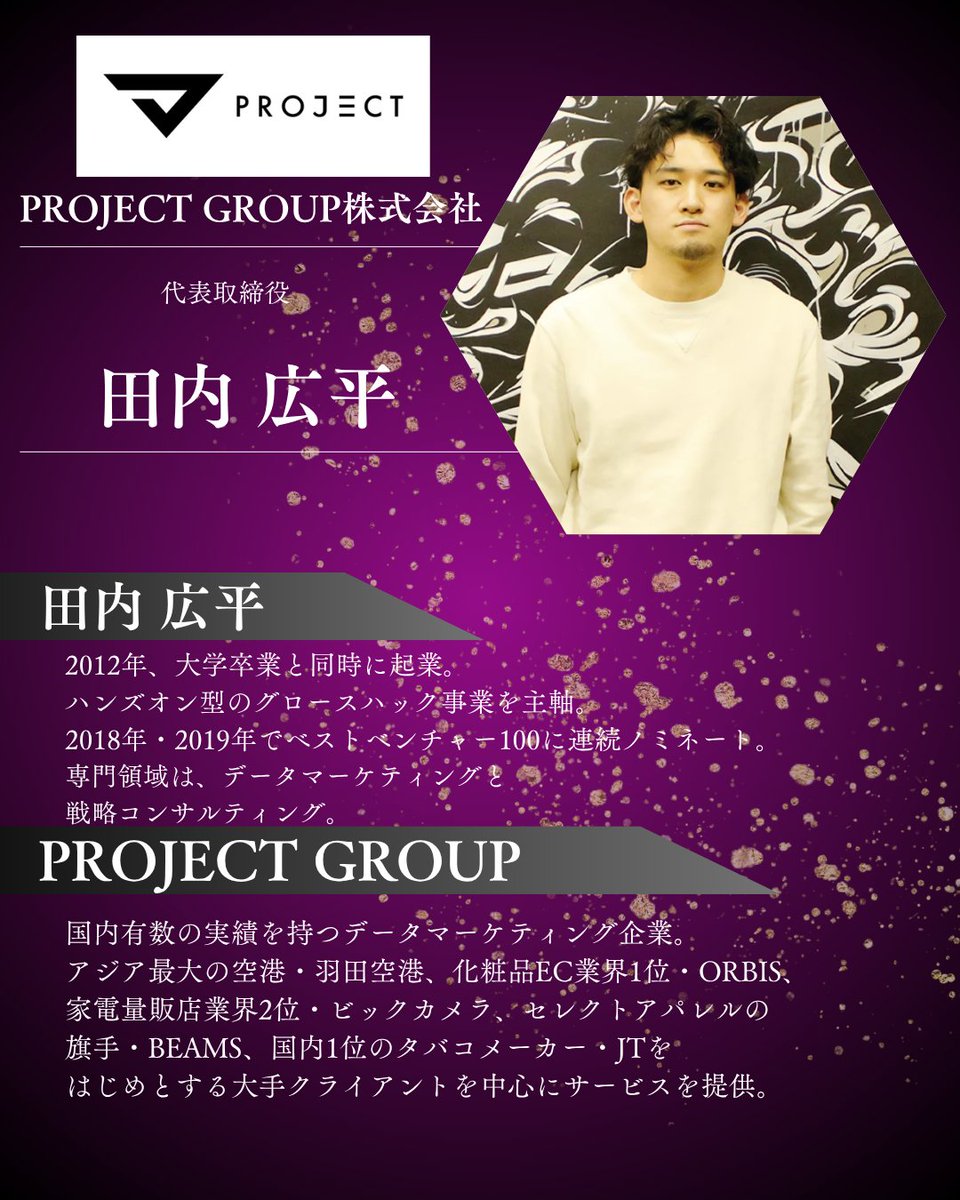 origin_bpj's tweet photo. \\『AI Hackathon Origin 2026』審査員紹介vol.3👑//

PROJECT GROUP株式会社　代表取締役
田内 広平 様

【PROJECT GROUP株式会社】
国内有数の実績を持つデータマーケティング企業です🌟羽田空港、ORBIS、ビックカメラ、BEAMS、JTを
はじめとする大手クライアントを中心にサービスを提供しています✨ https://t.co/9N8ayOoBI7