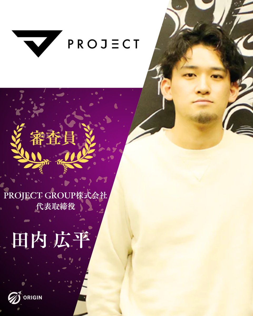 origin_bpj's tweet photo. \\『AI Hackathon Origin 2026』審査員紹介vol.3👑//

PROJECT GROUP株式会社　代表取締役
田内 広平 様

【PROJECT GROUP株式会社】
国内有数の実績を持つデータマーケティング企業です🌟羽田空港、ORBIS、ビックカメラ、BEAMS、JTを
はじめとする大手クライアントを中心にサービスを提供しています✨ https://t.co/9N8ayOoBI7