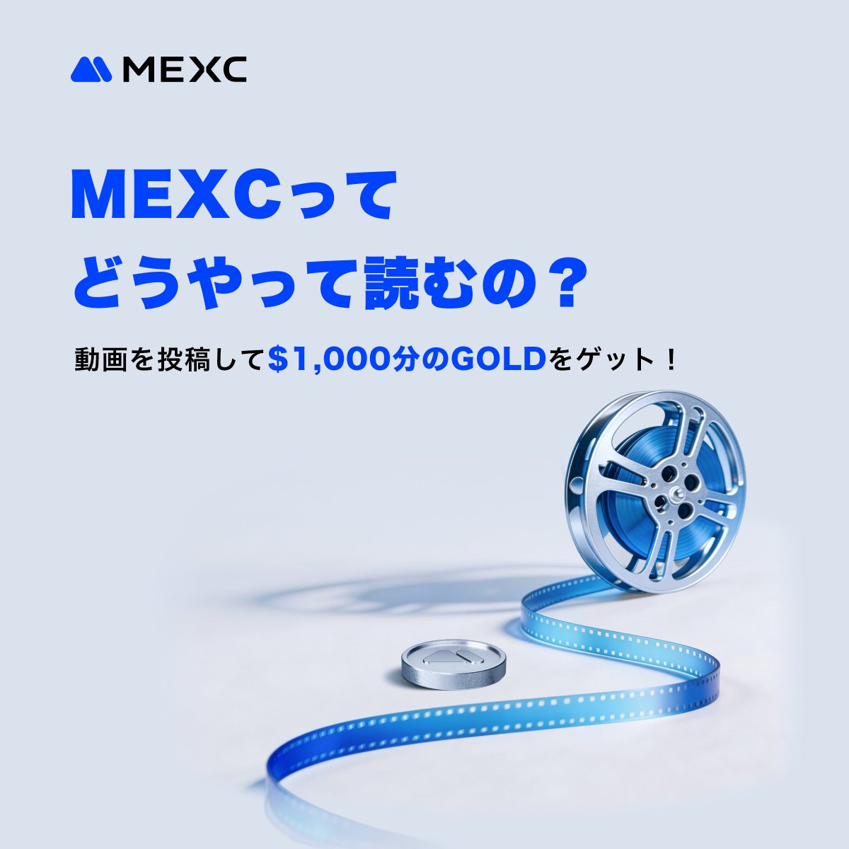 MEXC_Japan's tweet photo. 【 👀🎤 MEXCってなんて読む？ 🤔】

正解も不正解もありません😉
みんなの読み方を聞かせてください！

✅ 参加方法
1️⃣ この投稿をリポスト
2️⃣ 短い動画で気軽に参加！🎬
📝 応募フォームはこちら：https://t.co/ewL2bjWHCn

🎁 選ばれた方たちで総額$1,000相当のGOLD（$XAUT）を山分けプレゼント！✨

あなたの「メックスシー？」「エムイーエックスシー？」「メクシー？」なんでも大歓迎😄  

日本からのエントリーお待ちしております！

#MEXC #暗号資産