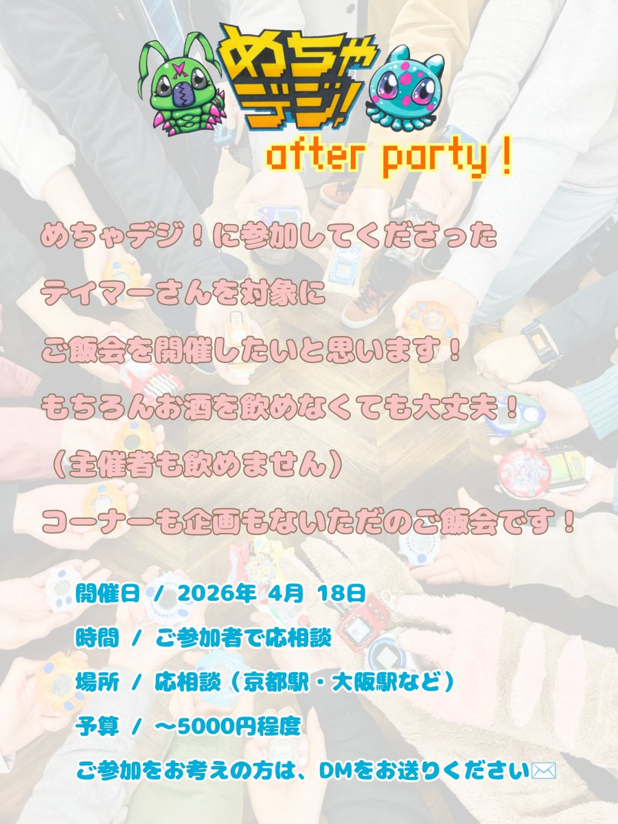 【めちゃデジ！after party! のお知らせ】

めちゃデジ！#1 or #2 に参加してくださったテイマーさんを対象に、飲み会（ご飯会）を開催したいと思います🎉🎉

（遠方からご参加いただいたテイマーさんには大変申し訳ありません😿）