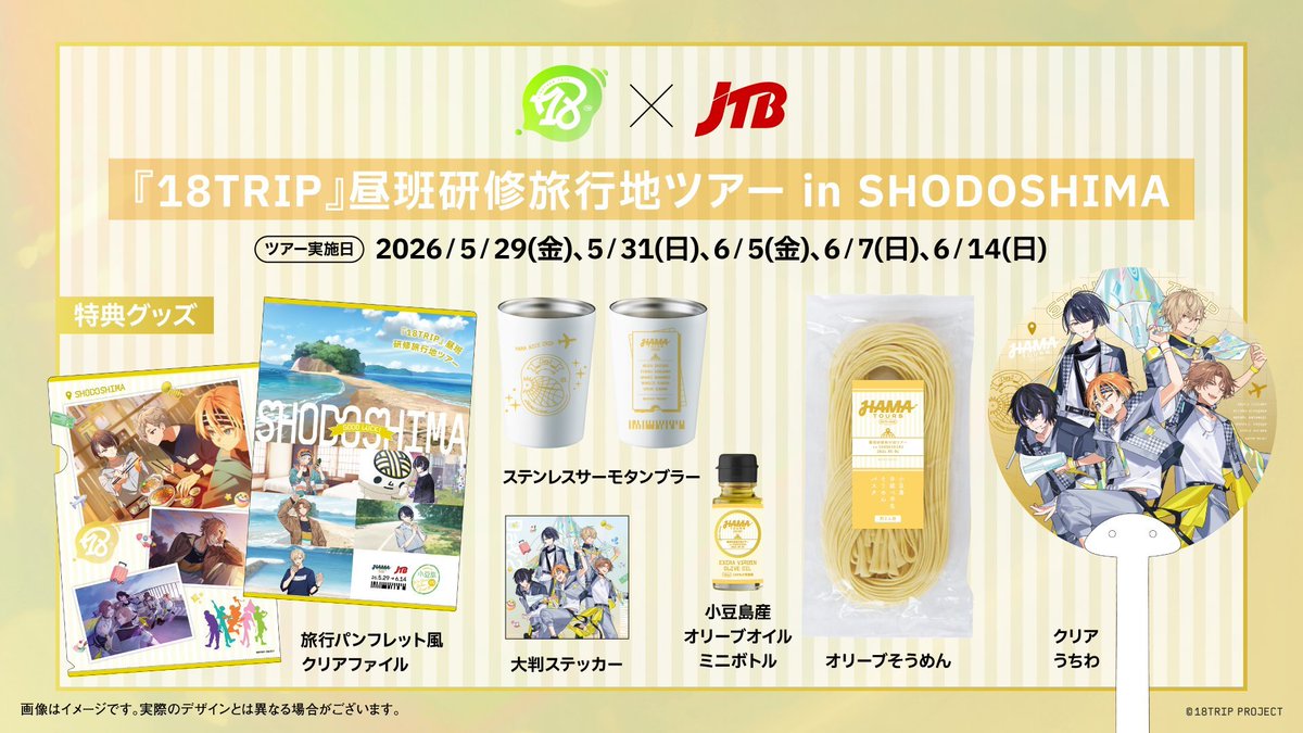 エイトリ 18TRIP バスツアー&宿泊プラン実施決定！ 18TRIP×JTB