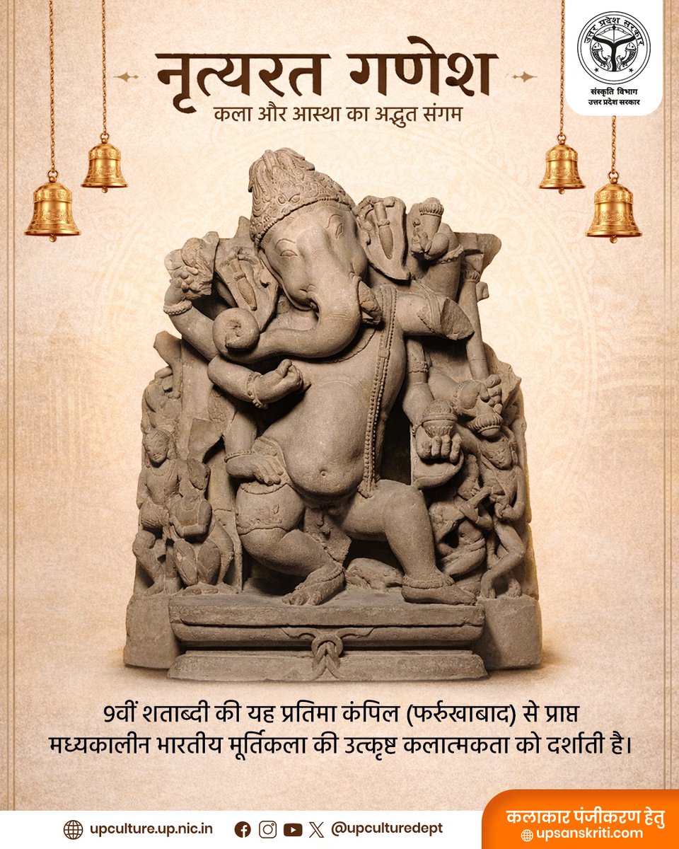 upculturedept's tweet photo. 9वीं शताब्दी ई. की यह नृत्यरत गणेश प्रतिमा कंपिल (फर्रुखाबाद) से प्राप्त हुई है।
मध्यकालीन भारतीय मूर्तिकला की यह कृति अपनी भावपूर्ण अभिव्यक्ति और सजीव नृत्य मुद्रा के माध्यम से कला और आस्था के सुंदर संगम को दर्शाती है।
#UPCultureDept #StateMuseum https://t.co/BtqG9K4mQn