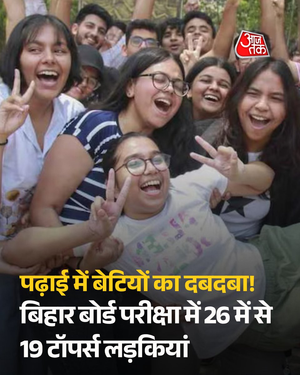 aajtak's tweet image. बिहार बोर्ड ने एक बार फिर पूरे देश में सबसे पहले इंटरमीडिएट का रिजल्ट जारी कर अपनी साख साबित की है. इस बार बिहार की बेटियों ने  शानदार प्रदर्शन करते हुए टॉपर्स की लिस्ट में अपनी जगह बनाई है. 

पूरी खबर: intdy.in/1kukxn

#BiharBoardExamResult #Toppers #BiharEducation