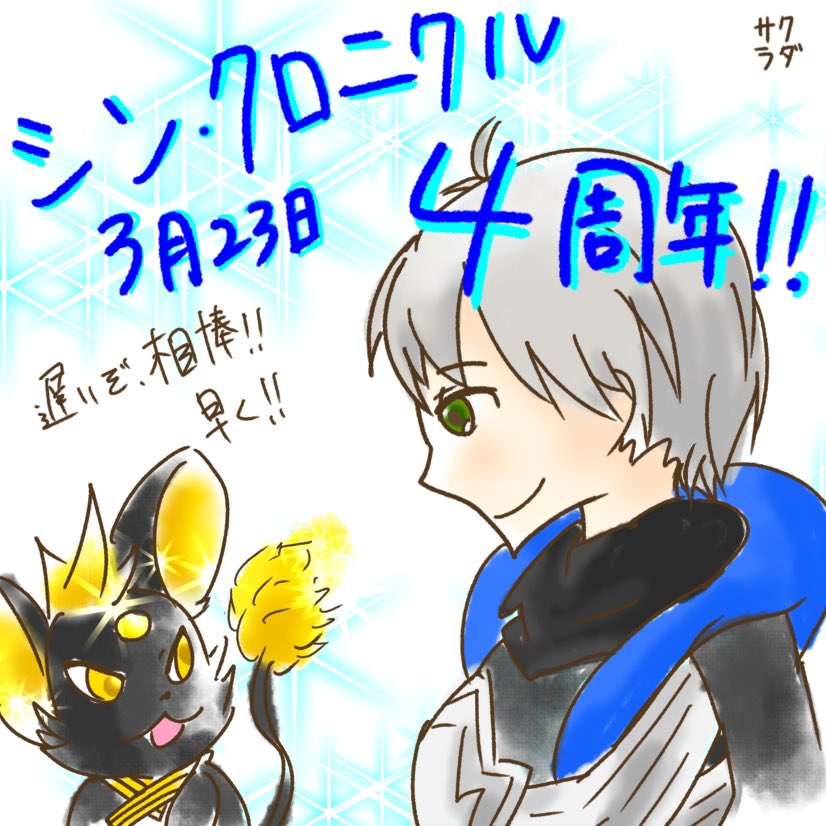 今日はシンクロニクル4周年！！
遅いぞ、相棒！！早く！！
ありがとう、シンクロニクル！！
#シンクログ
