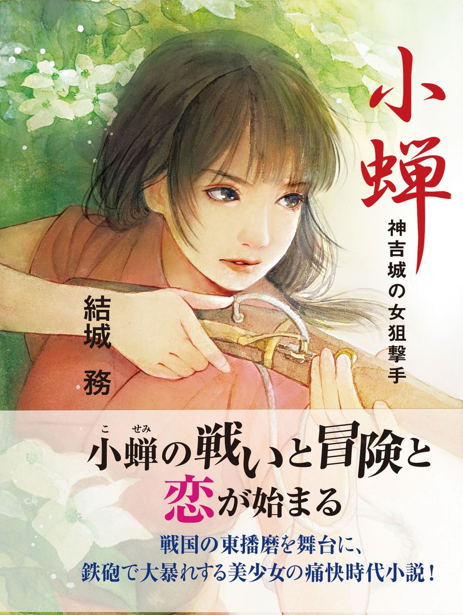 「小蝉」の小説がご縁で、講演会をさせていただきました。

場所は、加古川市の常楽寺。
このお寺は、戦国時代に神吉城というお城の本丸があった場所なのです。

講演の所要時間は１時間でした。

詳細は「あがぶんブログ」を見て下さい。↓
ameblo.jp/agabun-1985/en…