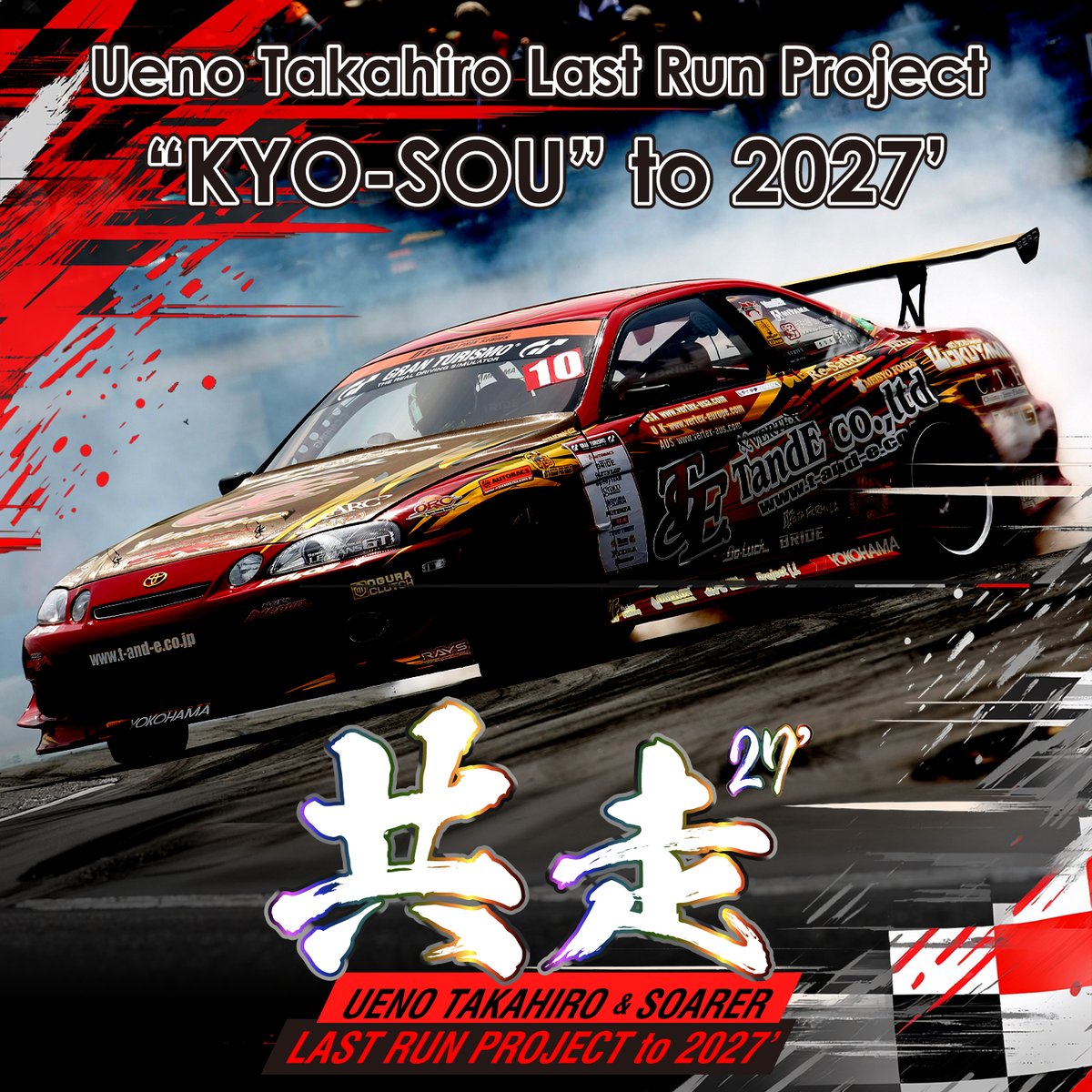 共走2027 上野高広選手&ソアラ ラストラン応援プロジェクト tweet media