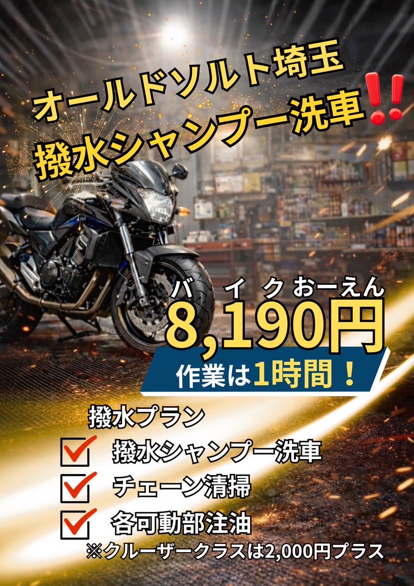 バイク洗車　oldsalt saitama tweet media