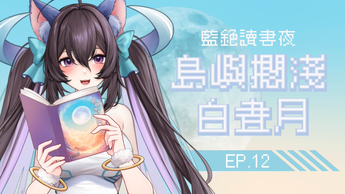銫希恩☄️快樂吃蛋糕的3月壽星💙EMP外星系Vtuber ✨知識訪談｜資訊安全｜生活分享 tweet media