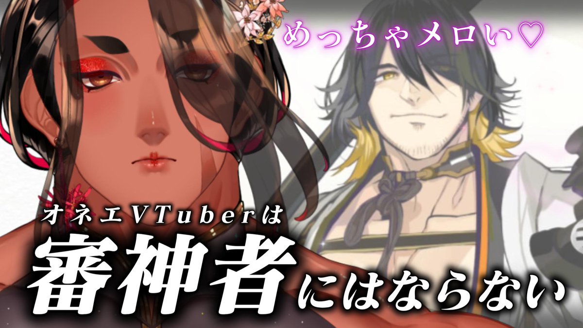 カマちゃん💪💋広島弁のオネエVTuber tweet media