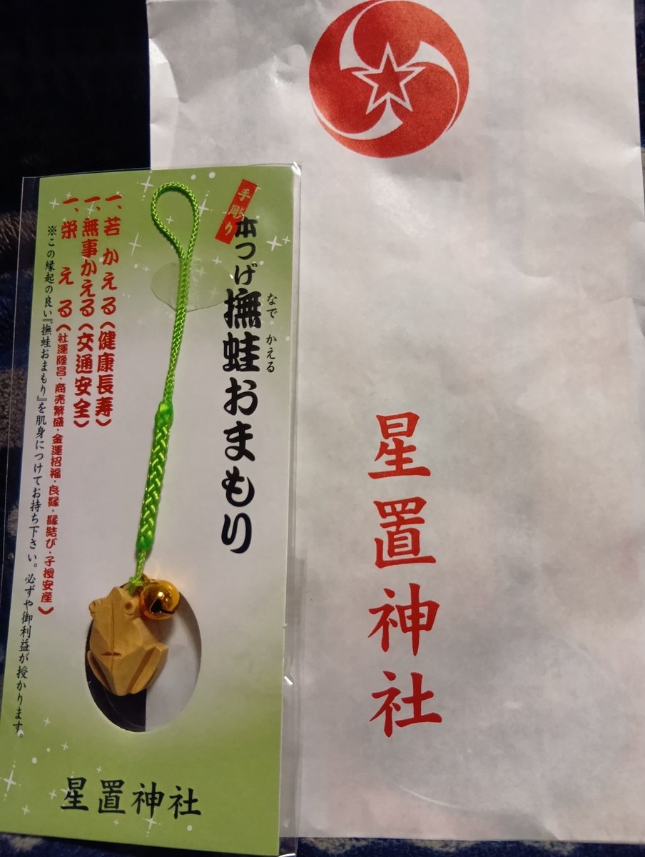 2026.3.23
給油に行った際、星置神社に参拝！
いつもは自分以外の事を祈りますが今回は自分の事をお願いして来ました🤭
それを叶える為に御守も
星置神社、昔はカエルがいっぱいいて「かえる神社」と呼ばれていたらしくカエルの像を置いているみたいです😊
#仁誠會
#カラテ
#札幌
#星置神社
#カエル