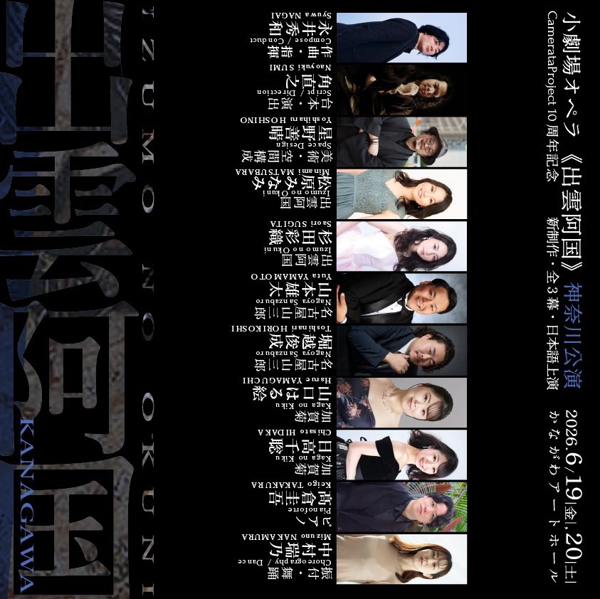 【小劇場オペラ《出雲阿国》神奈川公演】
歌舞伎の始祖・出雲阿国の物語をオペラで。
神奈川公演のための新制作でお届けします。

日時
6/19(金)19:00 A公演
6/20(土)14:00 B公演
6/20(土)18:00 A公演

会場
かながわアートホール