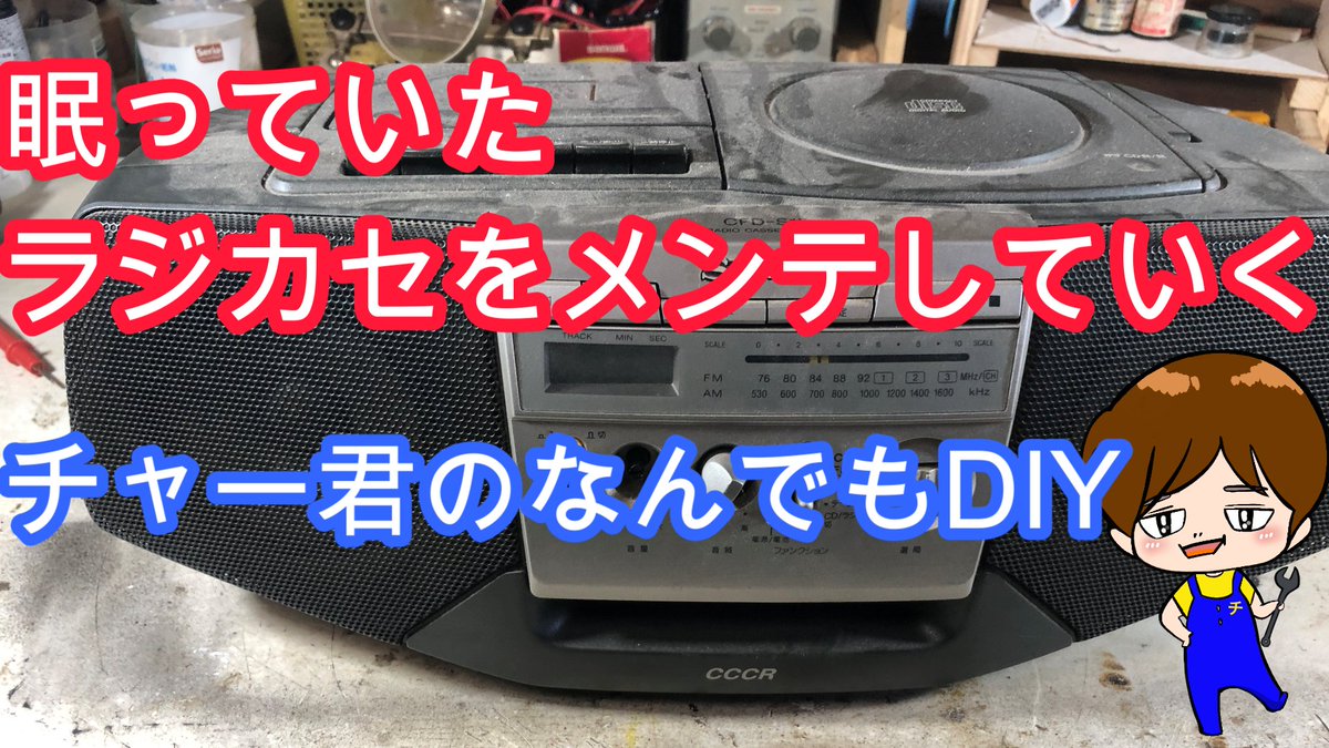チャー君　YouTubeチャンネル　チャー君の何でもDIY tweet media