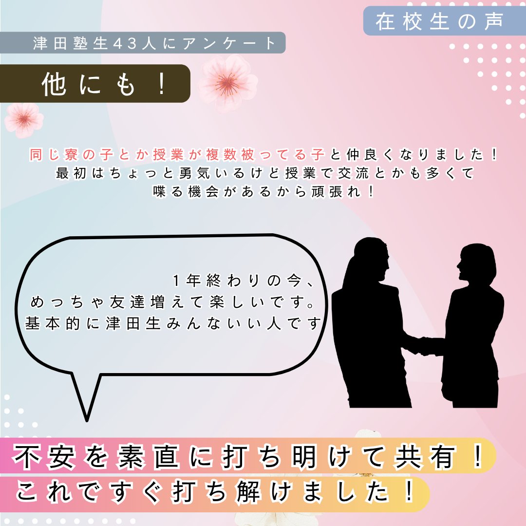 umerial_tsuda's tweet photo. 前回に引き続き、「津田塾生に来てみた！どうやって友達と仲良くなった？その２」を公開！
ぜひ前回の投稿も併せてご覧ください！
#春から津田塾大学
#うめりある https://t.co/3TYos63Nc8