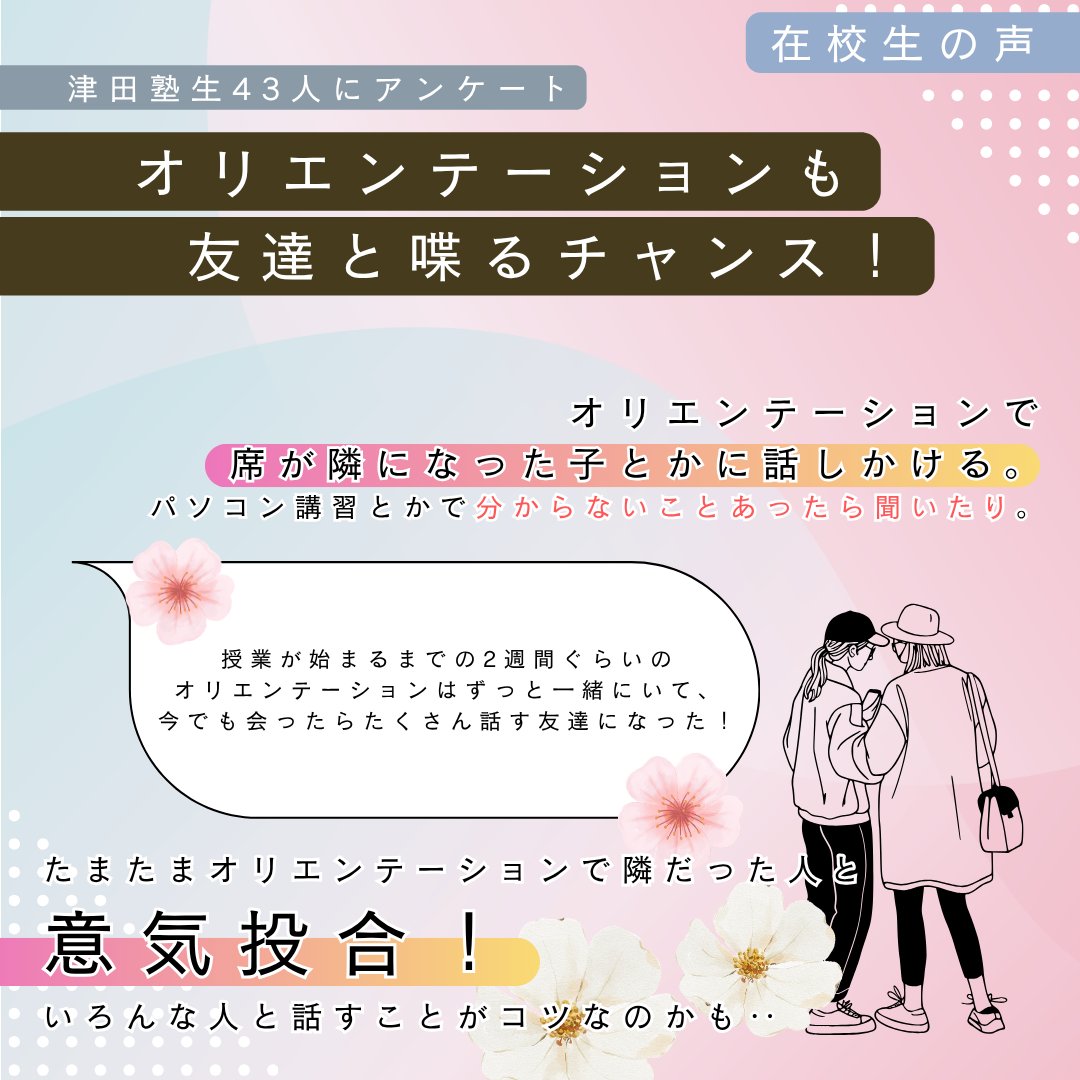 umerial_tsuda's tweet photo. 前回に引き続き、「津田塾生に来てみた！どうやって友達と仲良くなった？その２」を公開！
ぜひ前回の投稿も併せてご覧ください！
#春から津田塾大学
#うめりある https://t.co/3TYos63Nc8