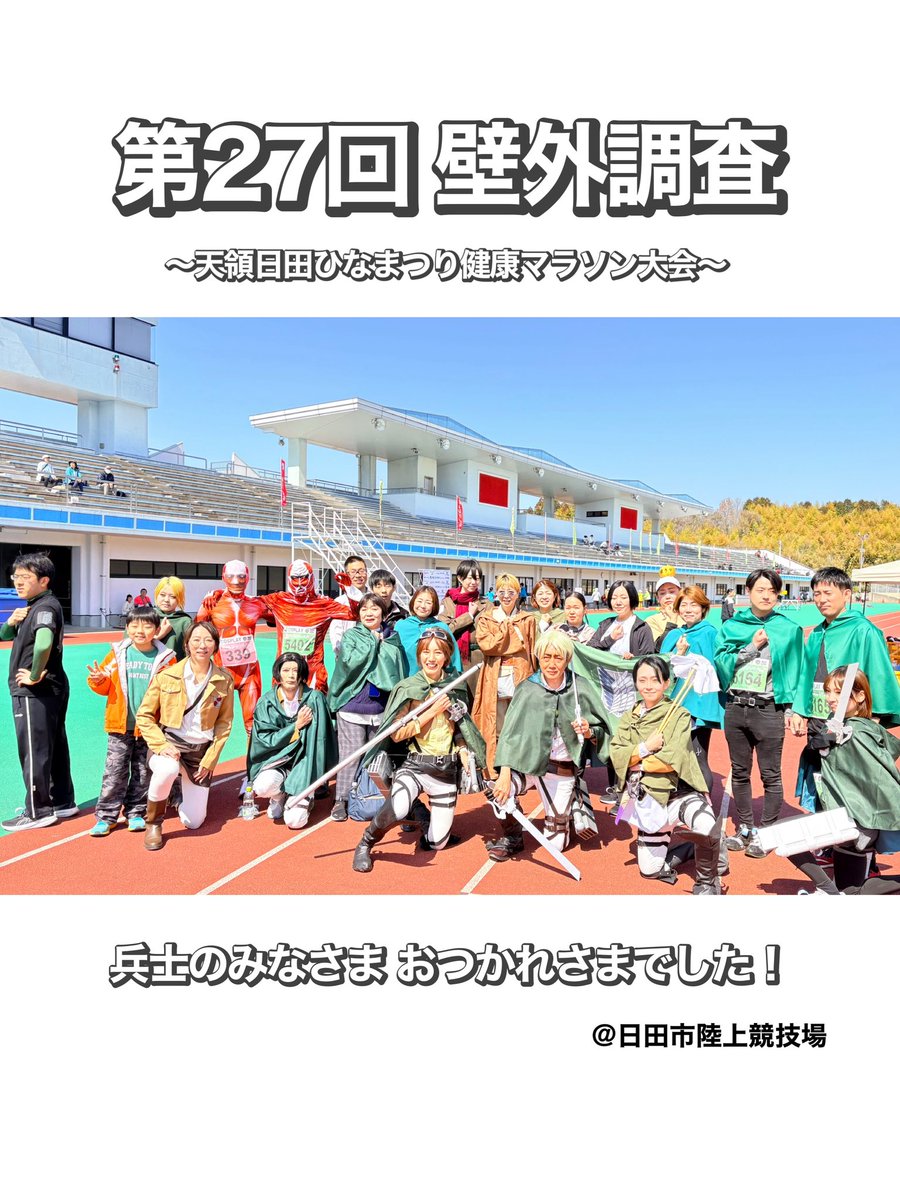 marathon_hans's tweet photo. 天領日田ひなまつり健康マラソン当日①

画像のとおりです( ^ω^ )
今年は晴れでマラソン日和☀️

会場は進撃BGM流れてたり、進撃勢同士でワチャワチャ楽しんだり。去年からの変化がすごくてビビったww

そんなみなさんの様子を後方彼氏ヅラして見守るワイ( ^ω^ )← https://t.co/CRVFd0vTGK
