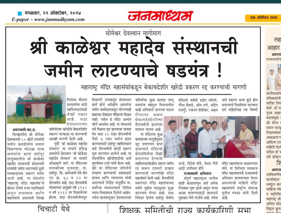 #Protect_Temple_Lands
Shri Kaleshwar Mahadev Saunsthan land loot confiracy!! 

Earlier eara Kings &amp; People donate lands to temples, now illegally grabing the temples land!! 

Maharashtra Needs Anti Land Grabbing Act!!
