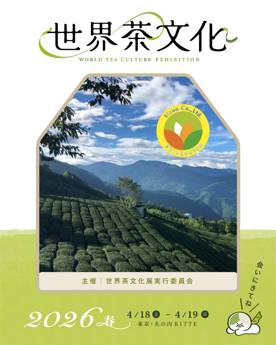 sekaicyabunka's tweet photo. 新香醇

〜2026春〜ブース紹介 

【お茶が運ぶ、台湾の山風と文化の薫り。】
日常を忘れ、一杯のお茶で旅しませんか？
新香醇が届けるのは、阿里山の雲海が育む珠露茶、東方の美を纏う東方美人茶、そして優雅な福鼎白茶。

https://t.co/isqCk8wGbz

世界茶文化展2026春——4月18日〜19日 https://t.co/yiTFF6gnov