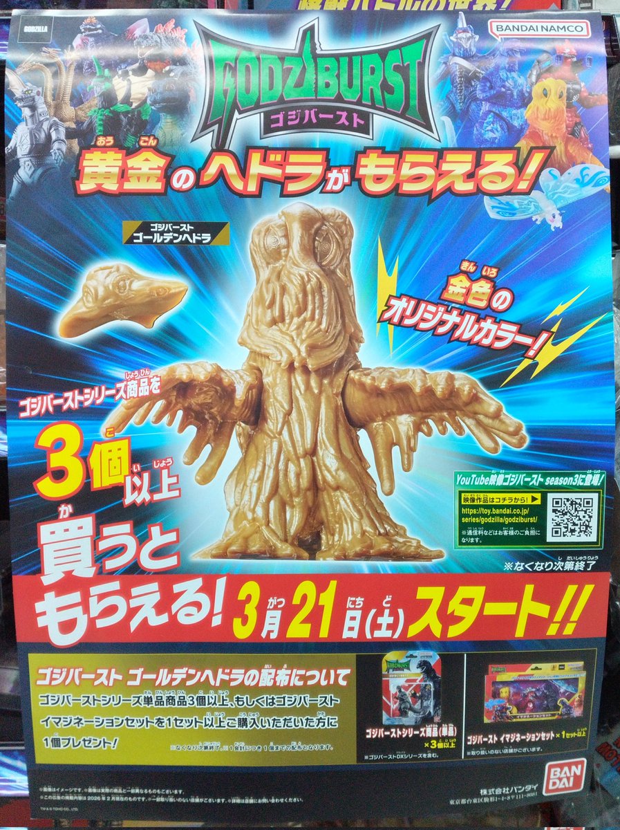 ゴールデンヘドラがもらえるキャンペーン開催中！ #ゴジバースト