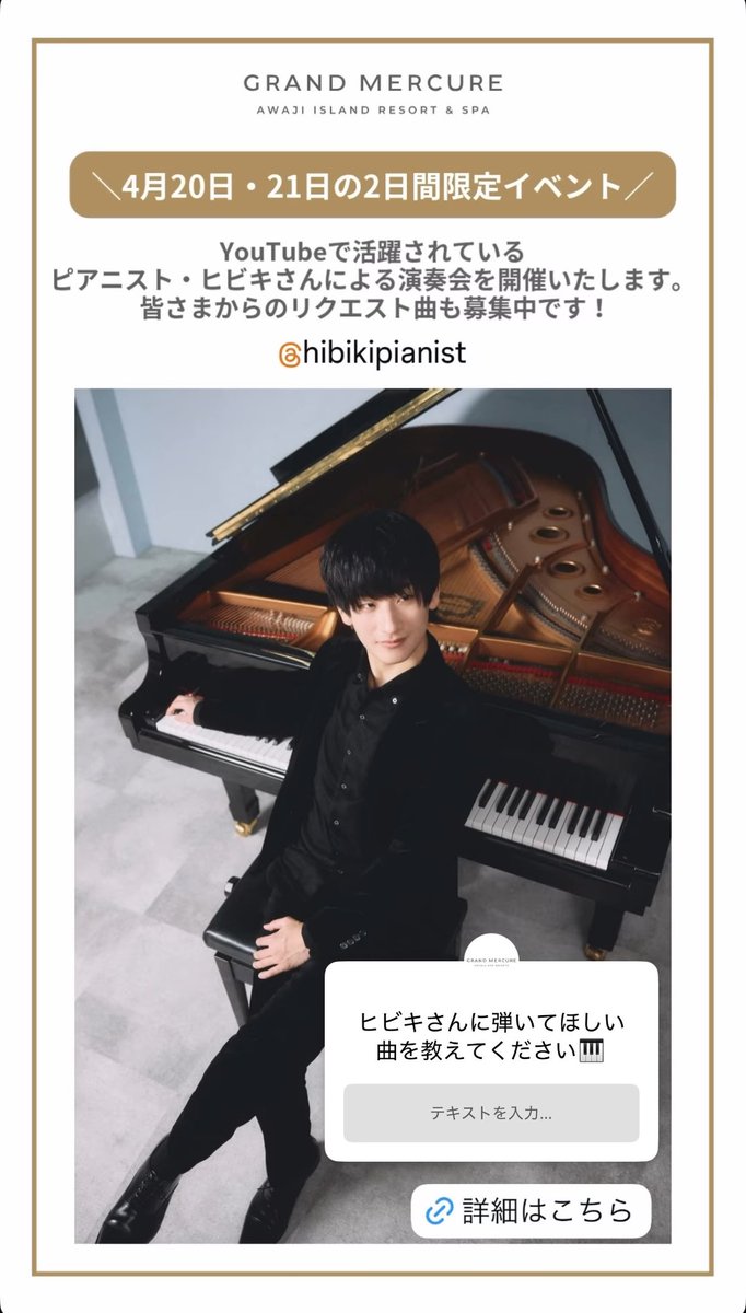 hibikipianist's tweet photo. 4/20.21、淡路島グランドメルキュール淡路島リゾート＆スパ様のInstagramストーリーにて、リクエスト曲を募集しておりますので是非👀✨
↓↓
https://t.co/rH0ksk5PS8 https://t.co/E2WppLBIDp