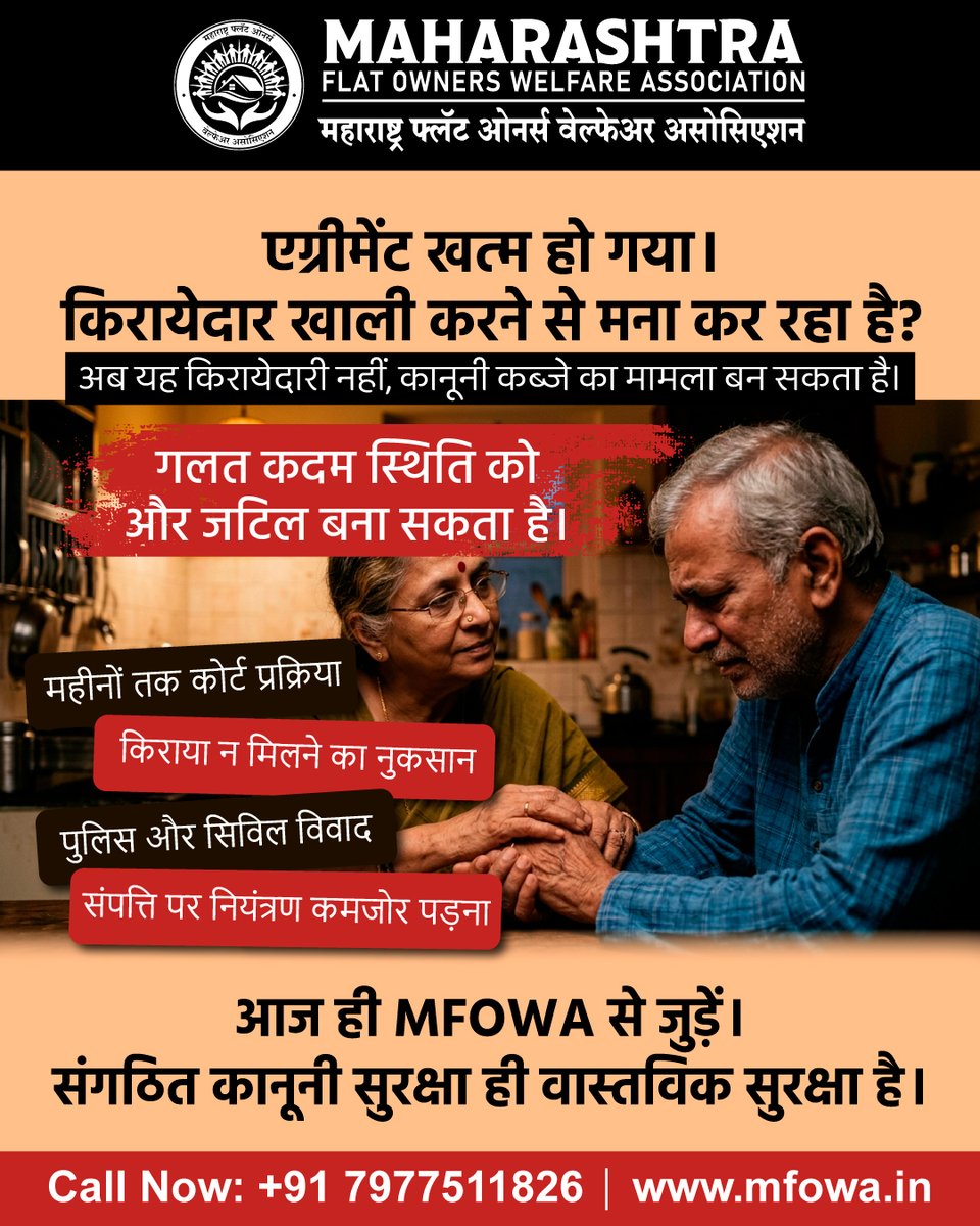 MHFlatWelfare's tweet photo. एक गलत कदम मामला महीनों के कानूनी विवाद में बदल सकता है।
देरी, किराये का नुकसान और कानूनी जटिलताएँ… अकेले सामना न करें।
आज ही MFOWA से जुड़ें | एक्सपर्ट टीम के साथ सुरक्षित कार्रवाई शुरू करें
📞+91 7977511826🌐 https://t.co/CDvcSTJI9N
#MFOWA #FlatOwners #TenantIssue https://t.co/jM8x2ixb5b