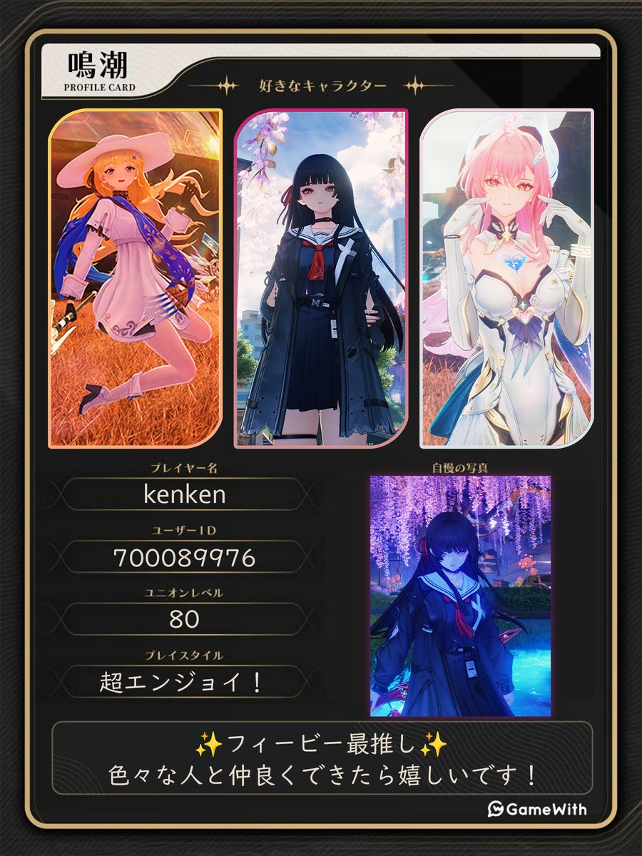 🏷️自己紹介カード更新！ 
Xで気軽に仲良くしてくれる方募集してます！
 Xのみの絡み大歓迎❗️
フィービー最推しなまったりリリース勢✨️
普段はまったり厳選したり写真取ったりなど 📸

❤or♻️で気になった方お迎えします！気軽によろしくです🙌
#鳴潮📷 #鳴潮自己紹介カード #鳴潮好きと繋がりたい