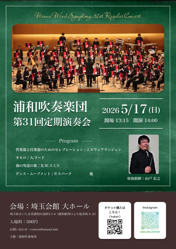 urasui1994's tweet photo. 【浦和吹奏楽団 第31回定期演奏会】
日時：2026年5月17日（日）
開場：13時15分／開演：14時
場所：埼玉会館 大ホール
曲目：管楽器と打楽器のためのセレブレーション
           オセロ
           海の男達の歌   他
指揮：山戸宏之
入場料：500円（全席自由席）

是非お越しください🎵 https://t.co/dOXNW05cWO